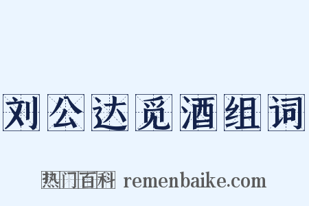 刘公达觅酒组词是什么意思的图片